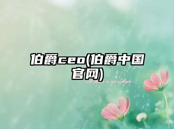 伯爵ceo(伯爵中國官網(wǎng))