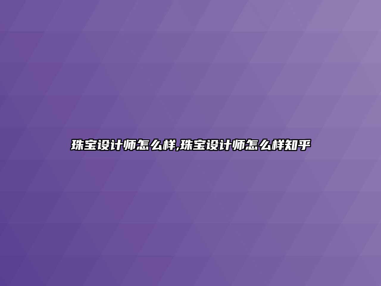 珠寶設計師怎么樣,珠寶設計師怎么樣知乎