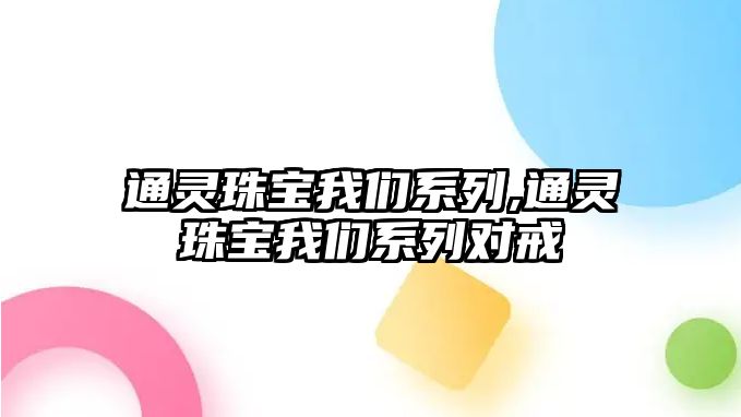 通靈珠寶我們系列,通靈珠寶我們系列對戒