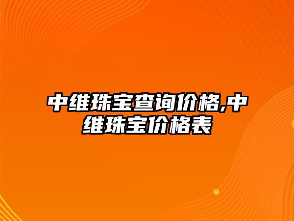 中維珠寶查詢價格,中維珠寶價格表