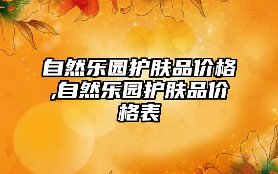 自然樂園護膚品價格,自然樂園護膚品價格表