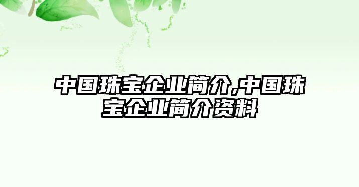 中國珠寶企業(yè)簡介,中國珠寶企業(yè)簡介資料