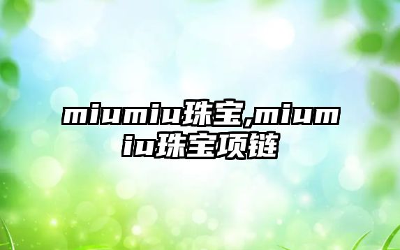 miumiu珠寶,miumiu珠寶項鏈