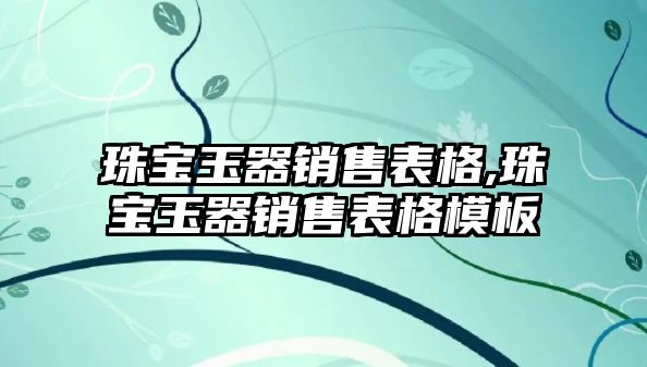 珠寶玉器銷售表格,珠寶玉器銷售表格模板