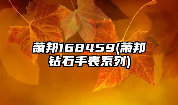 蕭邦168459(蕭邦鉆石手表系列)