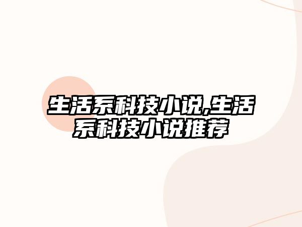 生活系科技小說,生活系科技小說推薦