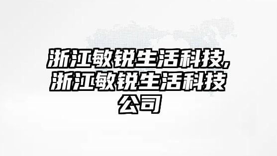 浙江敏銳生活科技,浙江敏銳生活科技公司