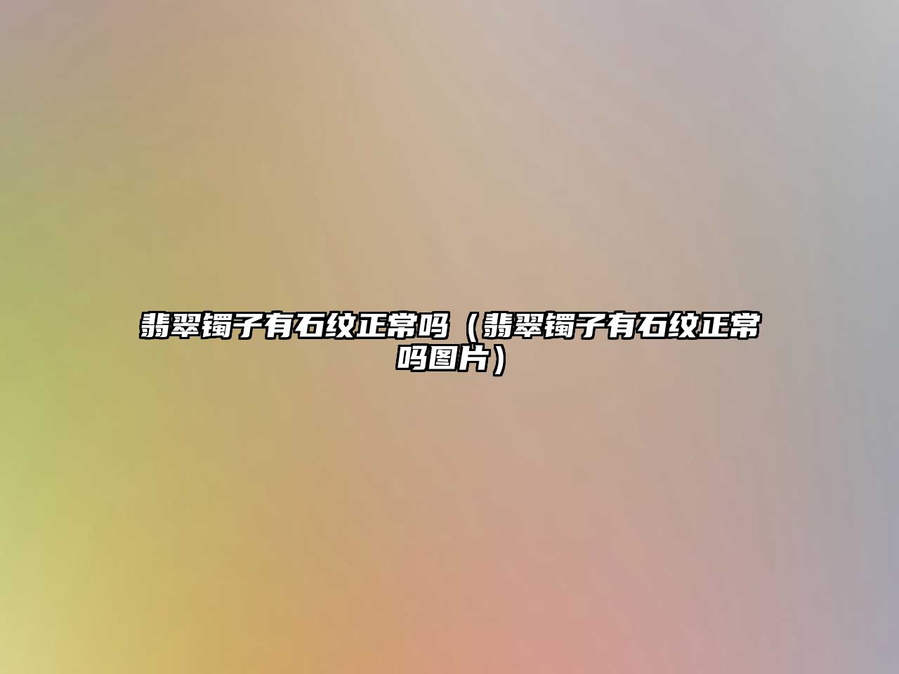 翡翠鐲子有石紋正常嗎（翡翠鐲子有石紋正常嗎圖片）