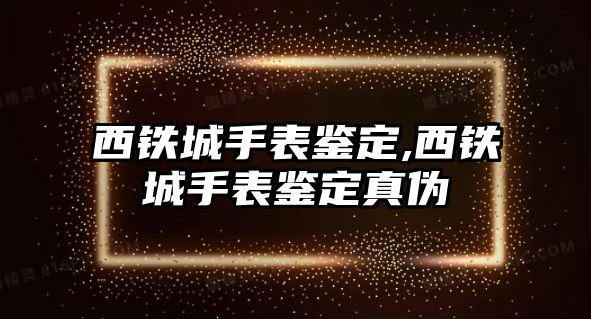 西鐵城手表鑒定,西鐵城手表鑒定真?zhèn)? class=