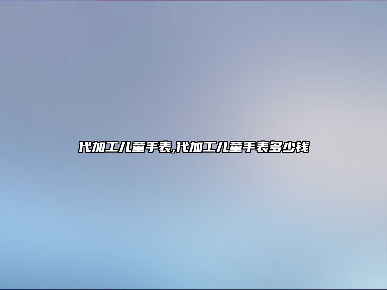 代加工兒童手表,代加工兒童手表多少錢