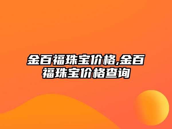 金百福珠寶價格,金百福珠寶價格查詢