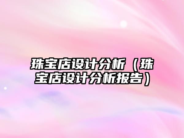 珠寶店設計分析（珠寶店設計分析報告）