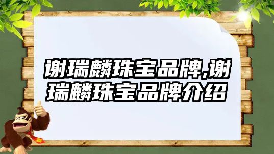 謝瑞麟珠寶品牌,謝瑞麟珠寶品牌介紹