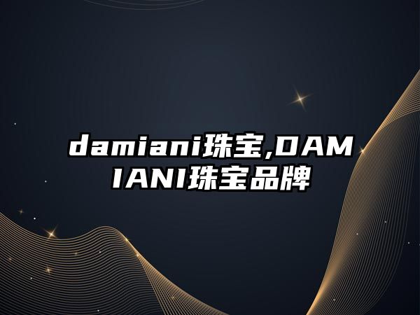 damiani珠寶,DAMIANI珠寶品牌