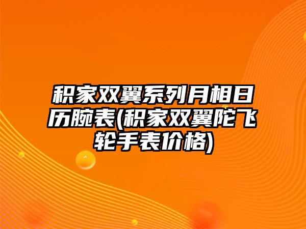 積家雙翼系列月相日歷腕表(積家雙翼陀飛輪手表價(jià)格)