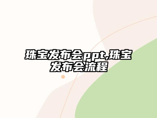 珠寶發布會ppt,珠寶發布會流程