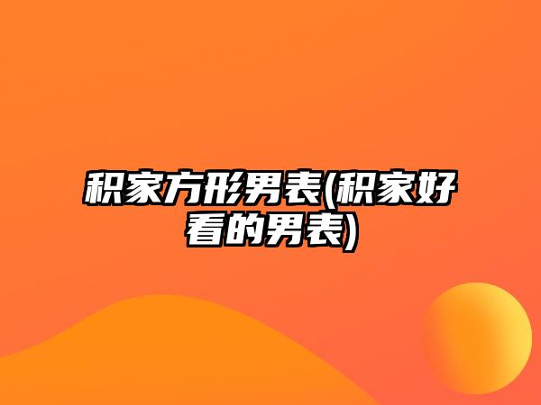 積家方形男表(積家好看的男表)