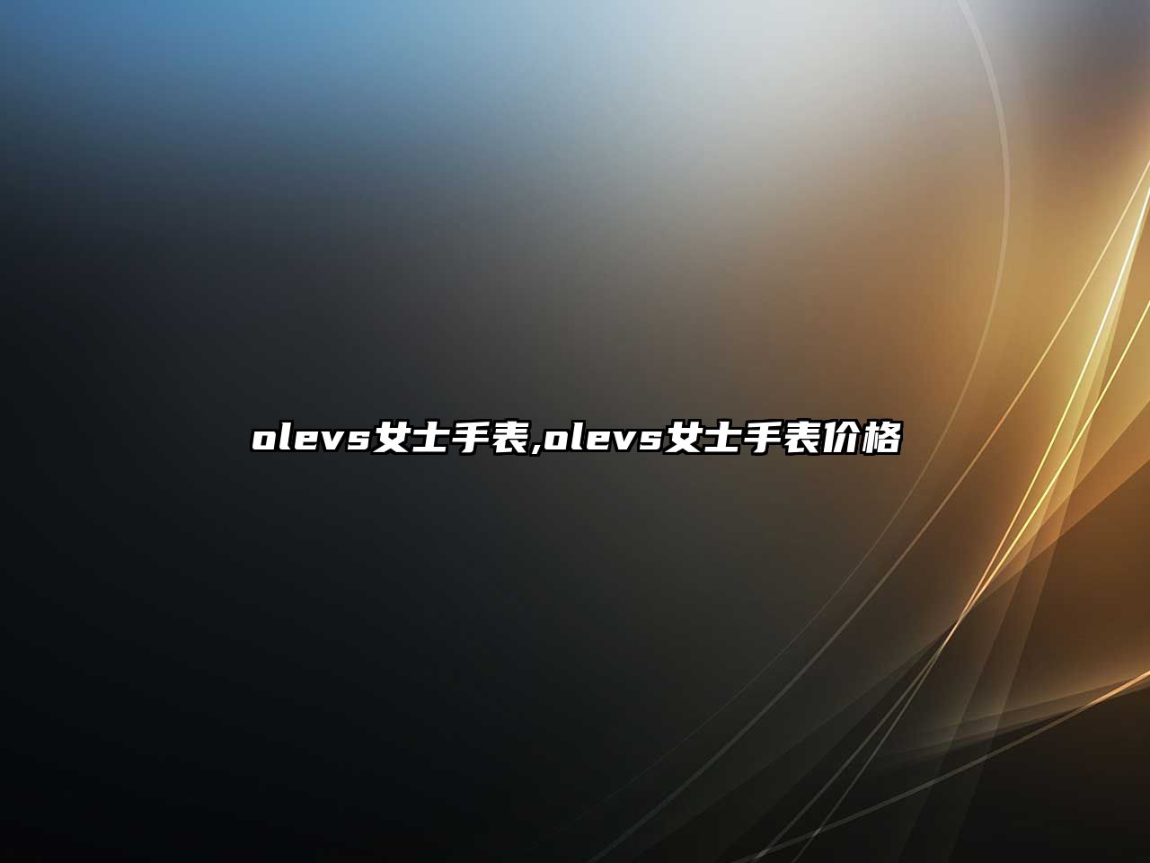 olevs女士手表,olevs女士手表價格