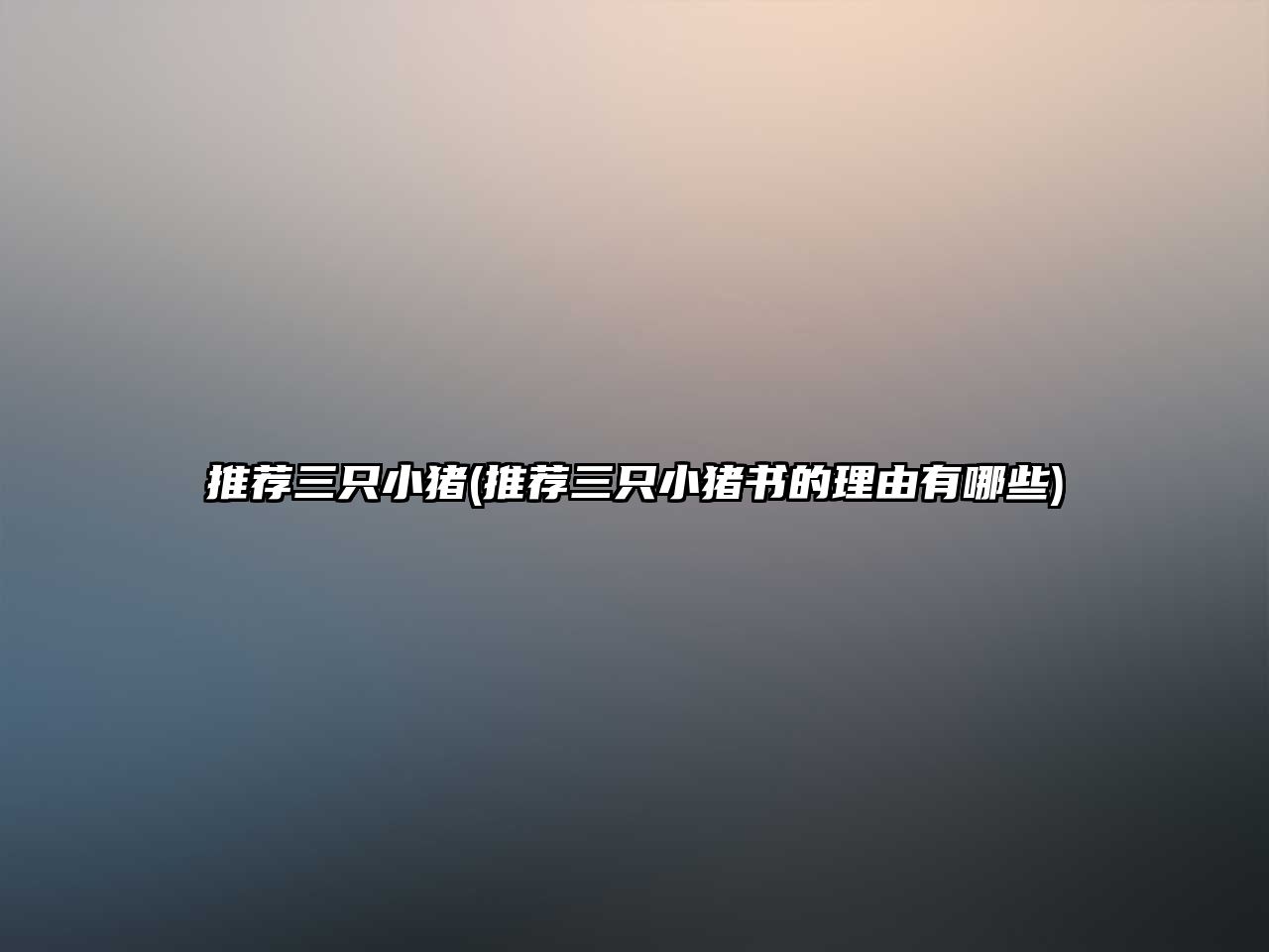 推薦三只小豬(推薦三只小豬書的理由有哪些)