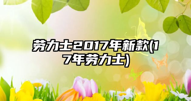 勞力士2017年新款(17年勞力士)