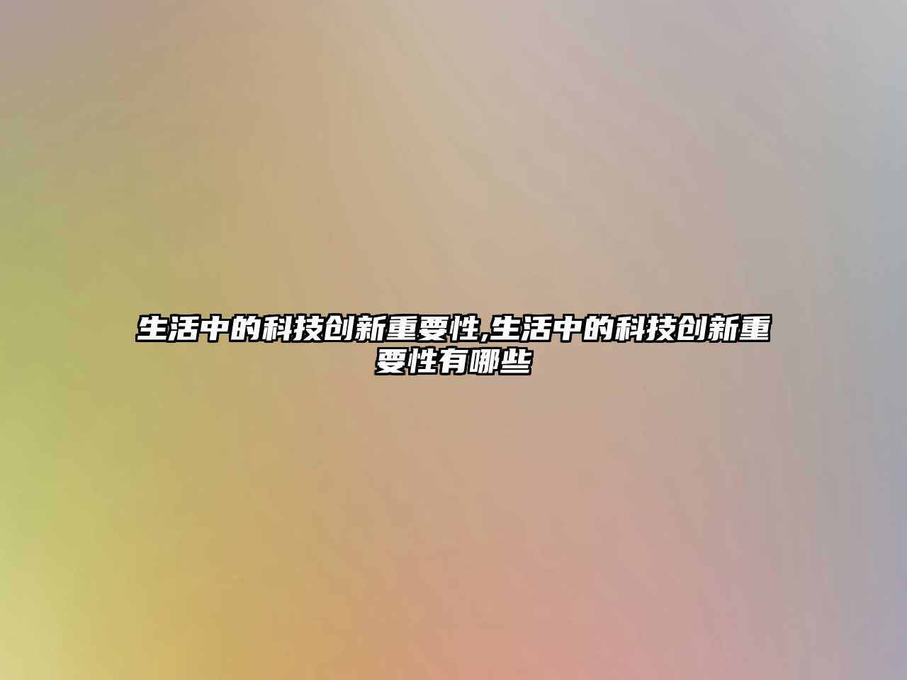 生活中的科技創新重要性,生活中的科技創新重要性有哪些