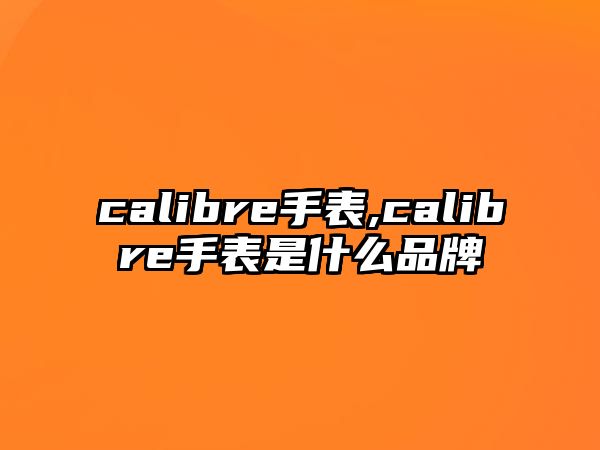 calibre手表,calibre手表是什么品牌