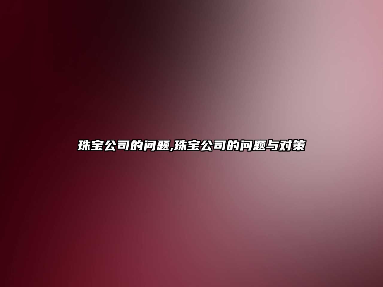 珠寶公司的問題,珠寶公司的問題與對策