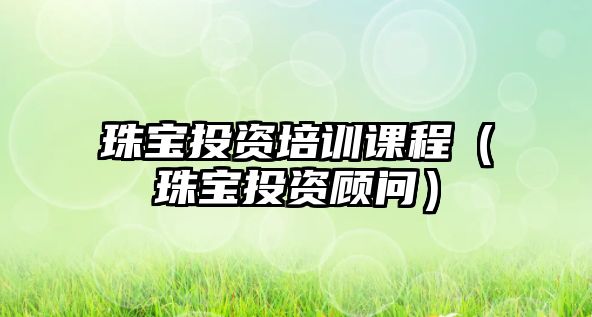 珠寶投資培訓課程（珠寶投資顧問）