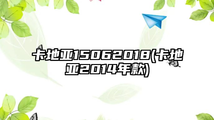 卡地亞15062018(卡地亞2014年款)