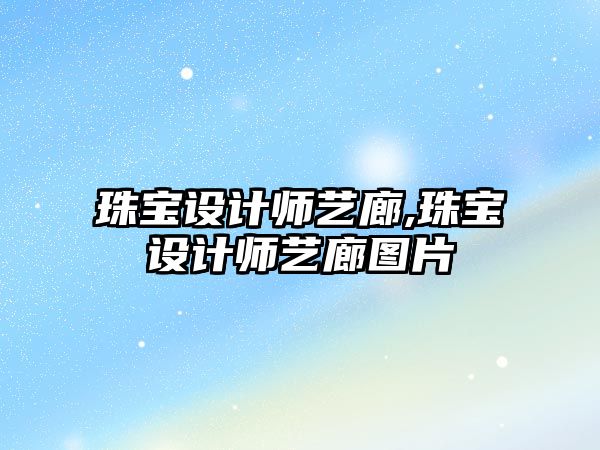 珠寶設計師藝廊,珠寶設計師藝廊圖片