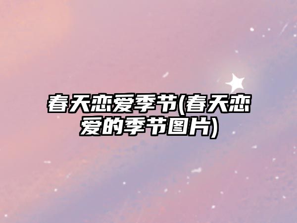 春天戀愛季節(春天戀愛的季節圖片)