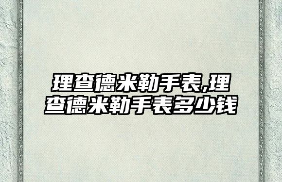 理查德米勒手表,理查德米勒手表多少錢