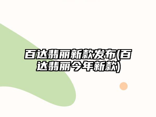 百達翡麗新款發布(百達翡麗今年新款)