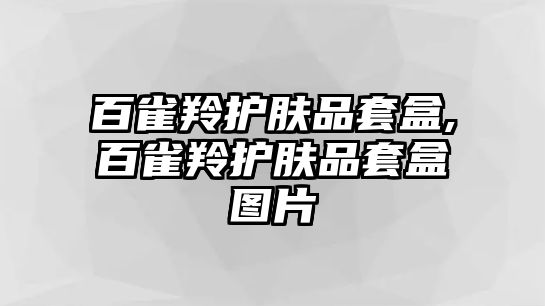 百雀羚護膚品套盒,百雀羚護膚品套盒圖片