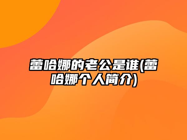 蕾哈娜的老公是誰(蕾哈娜個人簡介)