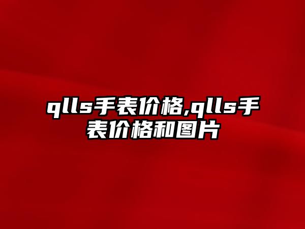 qlls手表價格,qlls手表價格和圖片