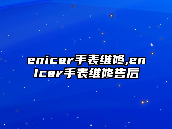 enicar手表維修,enicar手表維修售后