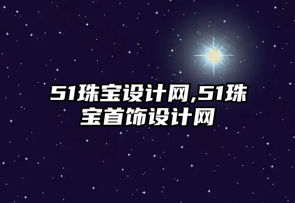 51珠寶設計網,51珠寶首飾設計網