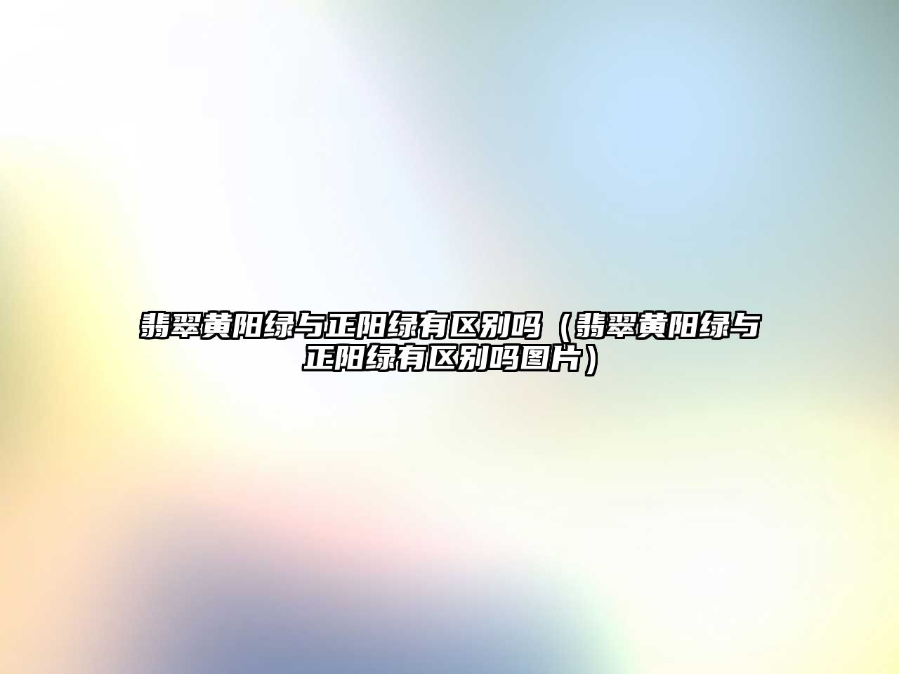 翡翠黃陽綠與正陽綠有區別嗎（翡翠黃陽綠與正陽綠有區別嗎圖片）