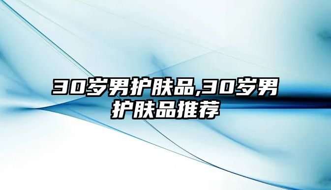 30歲男護膚品,30歲男護膚品推薦