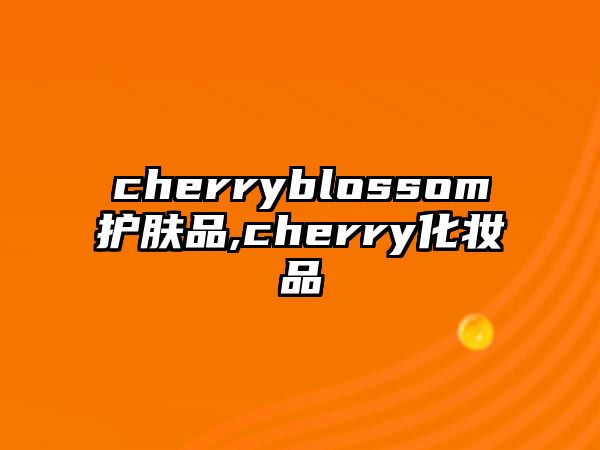 cherryblossom護膚品,cherry化妝品