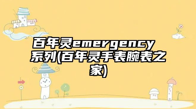 百年靈emergency 系列(百年靈手表腕表之家)