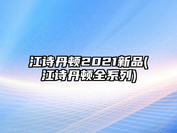 江詩丹頓2021新品(江詩丹頓全系列)