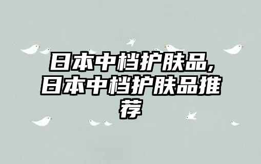 日本中檔護膚品,日本中檔護膚品推薦