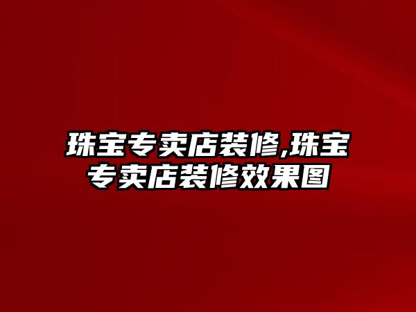 珠寶專賣店裝修,珠寶專賣店裝修效果圖