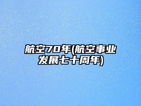 航空70年(航空事業發展七十周年)