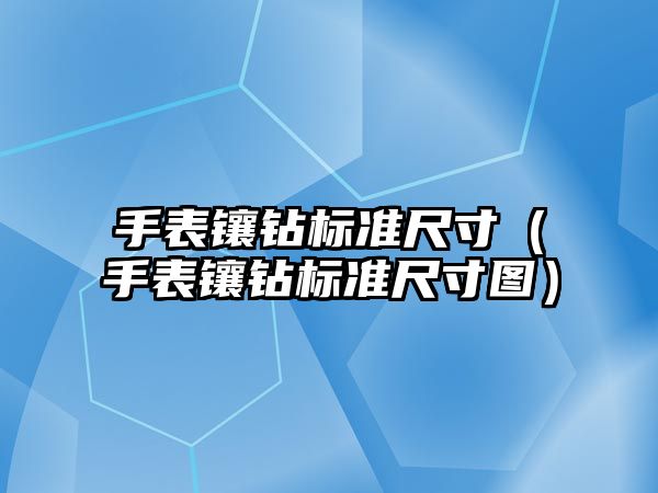 手表鑲鉆標準尺寸（手表鑲鉆標準尺寸圖）