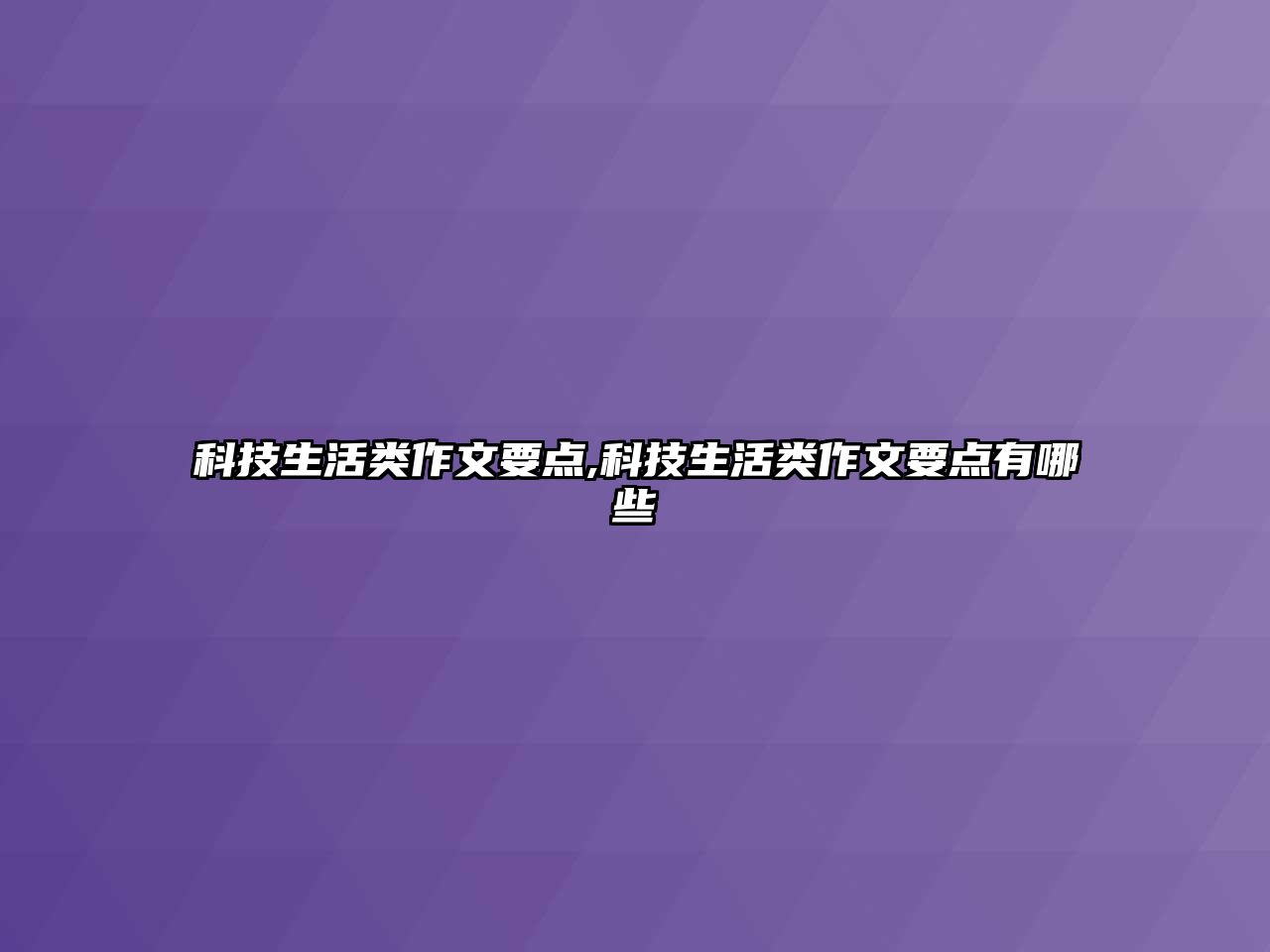 科技生活類作文要點,科技生活類作文要點有哪些