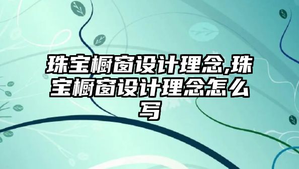 珠寶櫥窗設(shè)計理念,珠寶櫥窗設(shè)計理念怎么寫