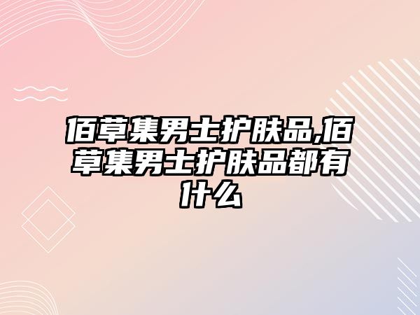 佰草集男士護膚品,佰草集男士護膚品都有什么